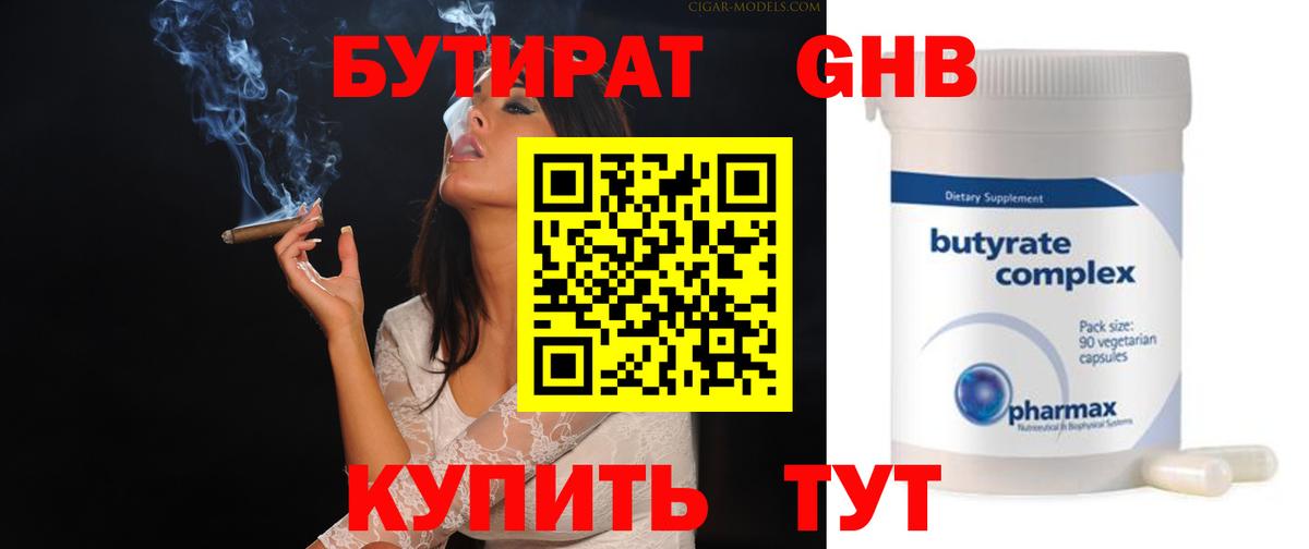 Бутират 99% Горно-Алтайск